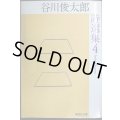 谷川俊太郎詩選集 4★谷川俊太郎★集英社文庫