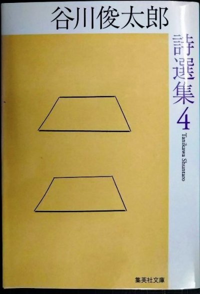 画像1: 谷川俊太郎詩選集 4★谷川俊太郎★集英社文庫
