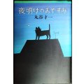 夜明けのおやすみ★丸谷才一