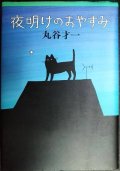 夜明けのおやすみ★丸谷才一