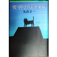 夜明けのおやすみ★丸谷才一