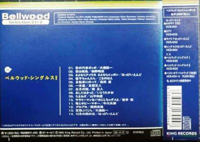 画像2: CD★ベルウッド・シングルスII★オムニバス/はっぴいえんど・大瀧詠一・細野晴臣・高田渡・友部正人・ごまのはえ・中川五郎 ほか