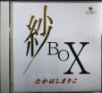 画像1: 2CD★紗BOX★高橋真梨子 たかはしまりこ (1)