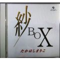 2CD★紗BOX★高橋真梨子 たかはしまりこ