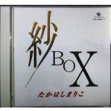 2CD★紗BOX★高橋真梨子 たかはしまりこ