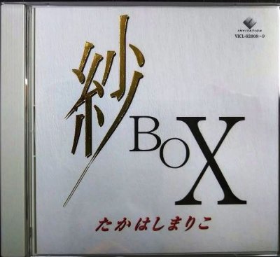 画像1: 2CD★紗BOX★高橋真梨子 たかはしまりこ