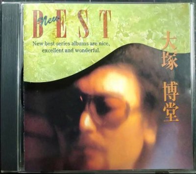 画像1: CD★大塚博堂 NEW BEST★全16曲収録