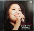 画像1: CD★涙の昭和歌謡 〜舟歌・津軽海峡冬景色〜★テレサ・テン (1)