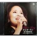 CD★涙の昭和歌謡 〜舟歌・津軽海峡冬景色〜★テレサ・テン