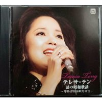 CD★涙の昭和歌謡 〜舟歌・津軽海峡冬景色〜★テレサ・テン