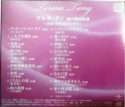 画像2: CD★涙の昭和歌謡 〜舟歌・津軽海峡冬景色〜★テレサ・テン