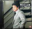 画像1: CD★永久保存盤 増位山太志郎 全曲集★全16曲収録 (1)
