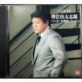 CD★永久保存盤 増位山太志郎 全曲集★全16曲収録