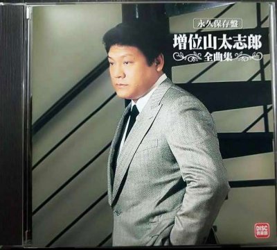 画像1: CD★永久保存盤 増位山太志郎 全曲集★全16曲収録