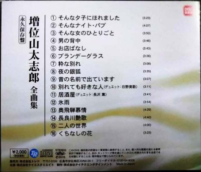 画像2: CD★永久保存盤 増位山太志郎 全曲集★全16曲収録