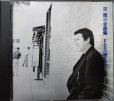 画像1: CD★吉幾三 全曲集 どんなに遠くても★全14曲収録 (1)