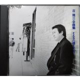 CD★吉幾三 全曲集 どんなに遠くても★全14曲収録