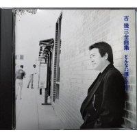CD★吉幾三 全曲集 どんなに遠くても★全14曲収録