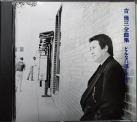 CD★吉幾三 全曲集 どんなに遠くても★全14曲収録