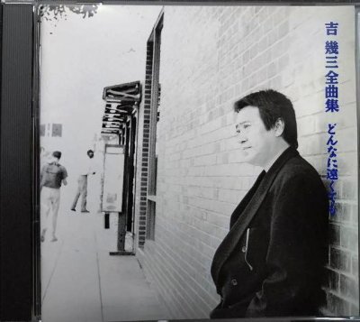 画像1: CD★吉幾三 全曲集 どんなに遠くても★全14曲収録