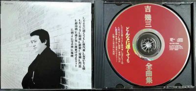 画像3: CD★吉幾三 全曲集 どんなに遠くても★全14曲収録