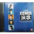 CD★永久保存盤 おとこの演歌 スーパーデラックス★オムニバス/石原裕次郎・山本譲二・前川清・杉良太郎・中条きよし 他