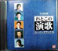 CD★永久保存盤 おとこの演歌 スーパーデラックス★オムニバス/石原裕次郎・山本譲二・前川清・杉良太郎・中条きよし 他