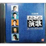CD★永久保存盤 おとこの演歌 スーパーデラックス★オムニバス/石原裕次郎・山本譲二・前川清・杉良太郎・中条きよし 他