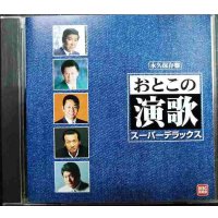 CD★永久保存盤 おとこの演歌 スーパーデラックス★オムニバス/石原裕次郎・山本譲二・前川清・杉良太郎・中条きよし 他