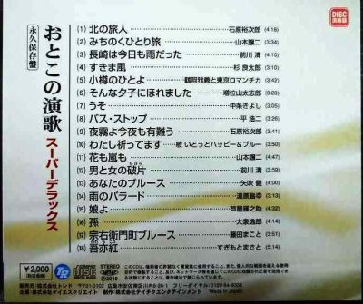 画像2: CD★永久保存盤 おとこの演歌 スーパーデラックス★オムニバス/石原裕次郎・山本譲二・前川清・杉良太郎・中条きよし 他