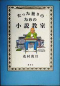 たった独りのための小説教室★花村萬月