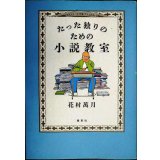 たった独りのための小説教室★花村萬月