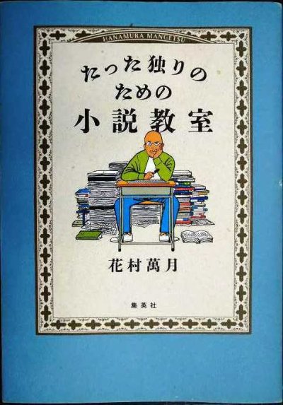 画像1: たった独りのための小説教室★花村萬月