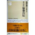 現代語訳 福翁自伝★福澤諭吉 齋藤孝編訳★ちくま新書