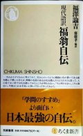 現代語訳 福翁自伝★福澤諭吉 齋藤孝編訳★ちくま新書
