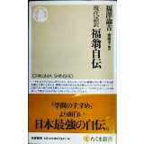 現代語訳 福翁自伝★福澤諭吉 齋藤孝編訳★ちくま新書