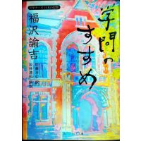 福沢諭吉「学問のすすめ」 ビギナーズ日本の思想★福沢諭吉 佐藤きむ訳 坂井達朗解説★角川ソフィア文庫