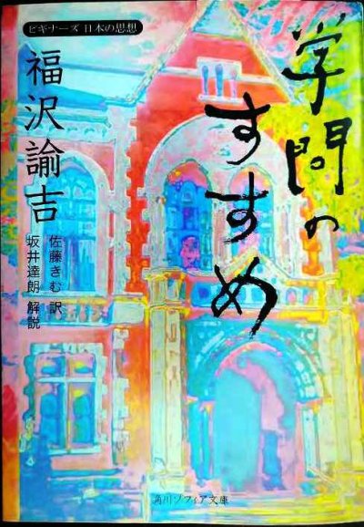 画像1: 福沢諭吉「学問のすすめ」 ビギナーズ日本の思想★福沢諭吉 佐藤きむ訳 坂井達朗解説★角川ソフィア文庫