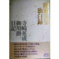 昭和天皇独白録 寺崎英成・御用掛日記★寺崎英成 マリコ・テラサキ・ミラー/編