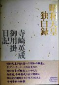昭和天皇独白録 寺崎英成・御用掛日記★寺崎英成 マリコ・テラサキ・ミラー/編