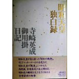 昭和天皇独白録 寺崎英成・御用掛日記★寺崎英成 マリコ・テラサキ・ミラー/編