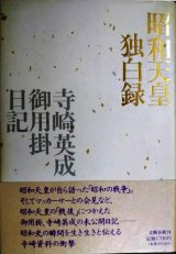 昭和天皇独白録 寺崎英成・御用掛日記★寺崎英成 マリコ・テラサキ・ミラー/編