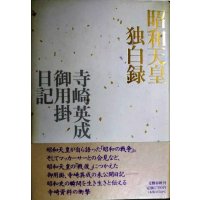 昭和天皇独白録 寺崎英成・御用掛日記★寺崎英成 マリコ・テラサキ・ミラー/編