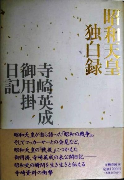 画像1: 昭和天皇独白録 寺崎英成・御用掛日記★寺崎英成 マリコ・テラサキ・ミラー/編