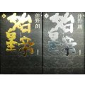 始皇帝 上下巻★伴野朗