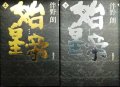 始皇帝 上下巻★伴野朗