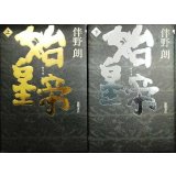 始皇帝 上下巻★伴野朗