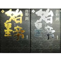 始皇帝 上下巻★伴野朗