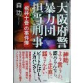 大阪府警暴力団担当刑事 「祝井十吾」の事件簿★森功