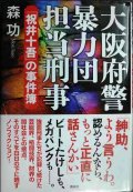 大阪府警暴力団担当刑事 「祝井十吾」の事件簿★森功